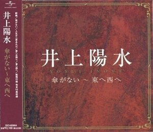 新品 井上陽水 傘がない～東へ西へ (CD) DCI-85904-PIGE