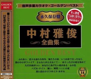 音声多重カラオケ 中村雅俊 全曲集 カラオケ 【CD】 KGD-32-KS