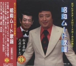 新品 元マヒナスターズのリードボーカルが歌う 昭和ムード歌謡/松平直樹・三原さと志 ベスト&ベスト (CD) PBB-066-SS