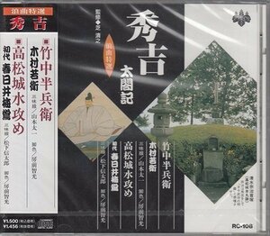 浪曲特選 秀吉太閤記 竹中半兵衛・高松城水攻め 【CD】 RC-108-ARC