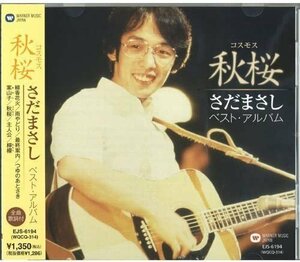 新品 さだまさし ～秋桜(コスモス)～ 【CD】 EJS-6194-KS