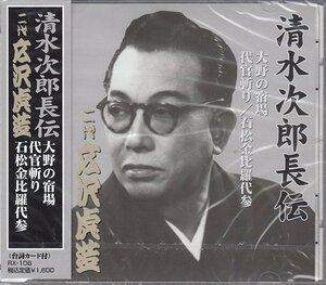 清水次郎長伝 二代広沢虎造 大野の宿場・代官斬り・石松金毘羅代参 【CD】 RX-106-ARC