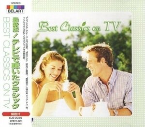 【CD】 最新版! テレビで聴いたクラシック