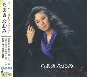 ちあきなおみ スーパー・コレクション VOL.1 （CD） PBB-98-KS