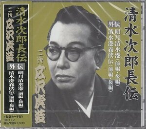 清水次郎長伝 二代広沢虎造 明月清水港・清水港義侠伝 【CD】 RX-112-ARC