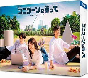 ユニコーンに乗って DVD-BOX 永野芽郁, 西島秀俊 (DVD) TCED6710-TC