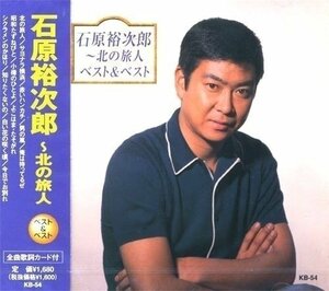 新品 石原裕次郎～北の旅人 ベスト&ベスト(本人歌唱) (CD) KB-54-PIGE