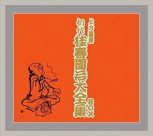 新品 初代 桂春團治大全集 BOX 桂春團治(初代) 【CD】 TKCA-74008-SS