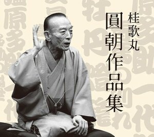 桂歌丸 圓朝作品集 CD5枚組 特製三方背BOX・マキシケース +32P別冊解説書 (CD) (5CD) DQCW-3421-5-US