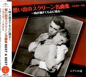 想い出のスクリーン名曲集 ベスト&ベスト 1939~1955 【CD】 PBB-129-SS