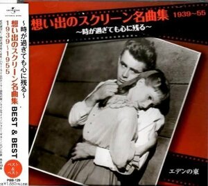 新品 想い出のスクリーン名曲集 ベスト&ベスト 1939~1955 【CD】 PBB-129-SS