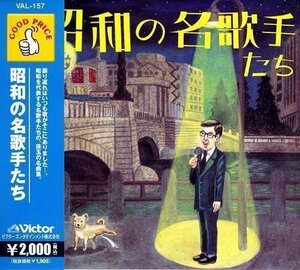 新品 昭和の名歌手たち (CD) VAL-157-PIGE