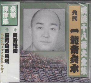 新品 講談十八番大全集 四谷怪談 / 一龍斎貞水(六代目) (CD) RX-351-ARC