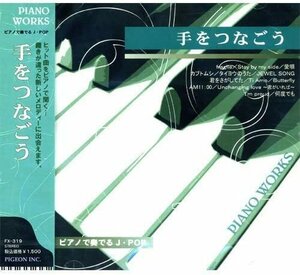 新品 ピアノで奏でるJ・POP～手をつなごう【CD】 FX-319-PIGE