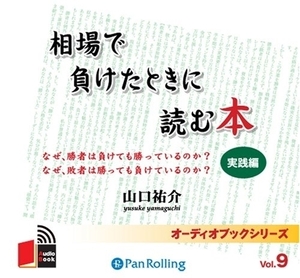 相場で負けたときに読む本～実践編～ / 山口 祐介 (オーディオブックCD) 9784775929551-PAN