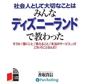 社会人として大切なことはみんなディズニーランドで教わった / 香取 貴信 (オーディオブックCD) 9784775925089-PAN