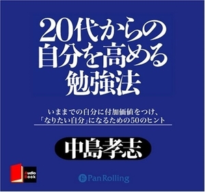 20代からの自分を高める勉強法 / 中島 孝志 (オーディオブックCD) 9784775925188-PAN