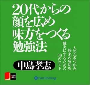 20代からの顔を広め味方 / 中島 孝志 (オーディオブックCD) 9784775925195-PAN