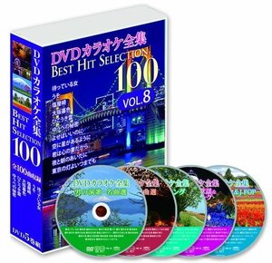 新品 DVDカラオケ全集 「Best Hit Selection 100」VOL.8(DVD-BOX) (DVD) DKLK-1008-KEI