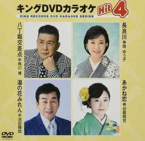 キング・DVDカラオケHIT4 八丁堀交差点/長良川/湯の花みれん/あかね恋 (DVD) KIBK211-KING