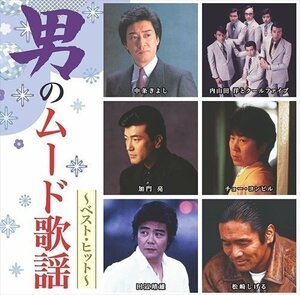 新品 男のムード歌謡～ベスト・ヒット～/ 中条きよし 松崎しげる 内山田 洋 と クール・ファイブ 【CD】 DQCL-2136-PIGE