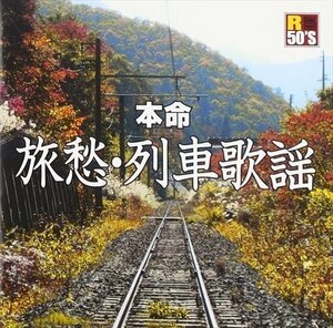 R50's本命旅愁・列車歌謡 V.A 【CD】 TKCA-74453-SS