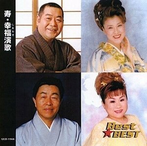 寿・幸福演歌 BEST・BEST 本人歌唱／オムニバス （CD）12CD-1194A-KEEP