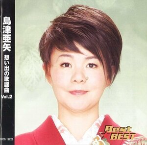 新品 島津亜矢 想い出の歌謡曲 Vol.2 島津亜矢 【CD】 12CD-1222B-KEEP