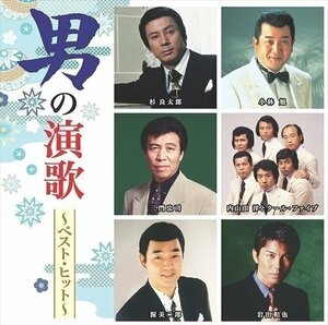 男の演歌～ベスト・ヒット～/ 内山田 洋 と クール・ファイブ 渥美二郎 小林 旭 【CD】 DQCL2135-HPM