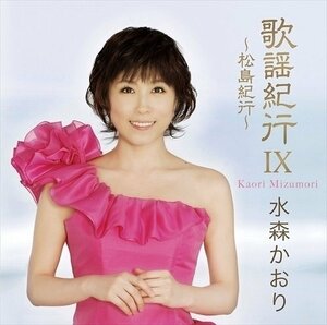 歌謡紀行IX～松島紀行～／水森かおり （CD） TKCA-73561