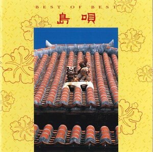 新品 島唄 ベスト・オブ・ベスト THE BOOM/加藤登紀子 他V.A. (CD) 12CD-1240D-KEEP