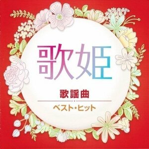 歌姫～歌謡曲～/ 松田聖子 ジュディオング 山口百恵 キャンディーズ 【CD】 DQCL2133-HPM