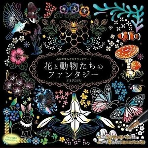 新品 心がやすらぐスクラッチアート 花と動物たちのファンタジー 【BOOK】 4959321009499-CM