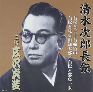 清水次郎長伝 二代広沢虎造 石松と三十石船道中・石松と見受山鎌太郎・石松と都鳥一家 【CD】 RX-107-ARC