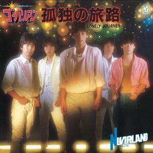 孤独の旅路～LONELY JOURNEY～ / NEVERLAND (CD-R) VODL-31167-LOD