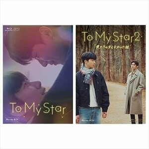 To My Star Blu-ray BOX2巻セット (Blu-ray) SET-244-TOMYBD2-SPO