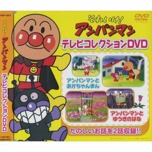 それいけ!アンパンマン テレビコレクション 完全生産限定DVD (DVD) VPBP-6815-PIGE