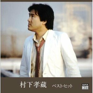 村下孝蔵 ベスト・ヒット （CD） DQCL-2117-PIGE