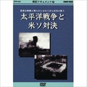 戦記ドキュメント(2) 太平洋戦争と米ソ対決 (DVD) DKLB-5023-KEI