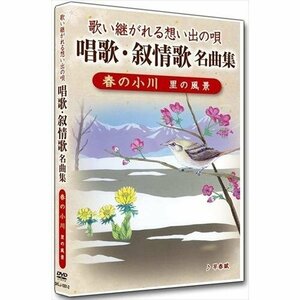 唱歌・叙情歌名曲集2 春の小川 (DVD) DKLJ-1001-2-KEI