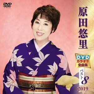 原田悠里 DVDカラオケ全曲集ベスト8 2019 (DVD) KIBK5012-KING