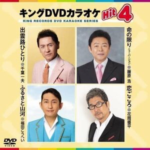 キング・DVDカラオケHIT4 出雲路ひとり/命の限り/ふるさと/山河恋ごころ (DVD) KIBK204-KING