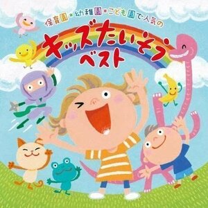 保育園*幼稚園*こども園で人気の 令和 キッズたいそう ベスト～毎日の元気チャージに!体も心もぐ～んと伸ばそう～ (CD) KICG8444-KING