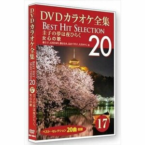 DVDカラオケ全集 「Best Hit Selection 20」 17 圭子の夢は夜ひらく 女心の歌 (DVD) DKLK-1004-2-KEI