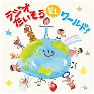 ラジオたいそう第1ワールド!～いろんな国の1・2・3を覚えて体操しよう～ 日本語号令:ひろみちお兄さん(佐藤弘道) (CD) KICG652-KING