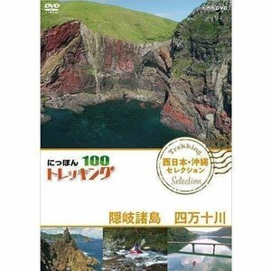 【送料無料】にっぽんトレッキング100 西日本・沖縄 セレクション 隠岐諸島 四万十川 【DVD】 NSDS-23368-NHK