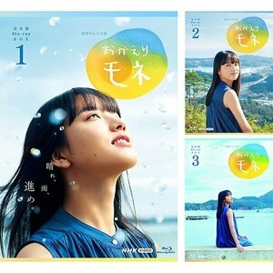 連続テレビ小説 おかえりモネ 完全版 ブルーレイ 全3巻セット 【Blu-ray】 SET-179-MONE3-NHK