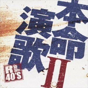 新品 R40’s　本命演歌(2) オムニバス (CD) TKCA-73469-SS