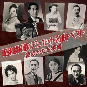 昭和銀幕 デュエット名曲ベスト 愛のかたち特集 (CD) BHST-273-SS