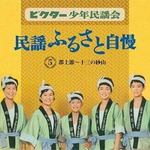 新品 ビクター少年民謡会 ビクター少年民謡会 (CD) VFD-10512-VT_画像5